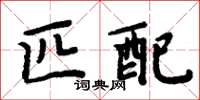 周炳元匹配楷書怎么寫