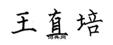 何伯昌王直培楷書個性簽名怎么寫
