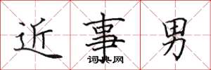 田英章近事男楷書怎么寫