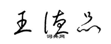 梁錦英王德品草書個性簽名怎么寫