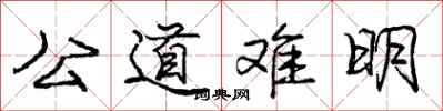 龐中華公道難明行書怎么寫