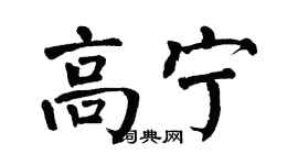 翁闓運高寧楷書個性簽名怎么寫