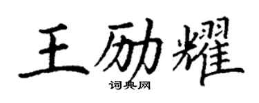 丁謙王勵耀楷書個性簽名怎么寫