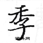 駱恆光寫的硬筆楷書季