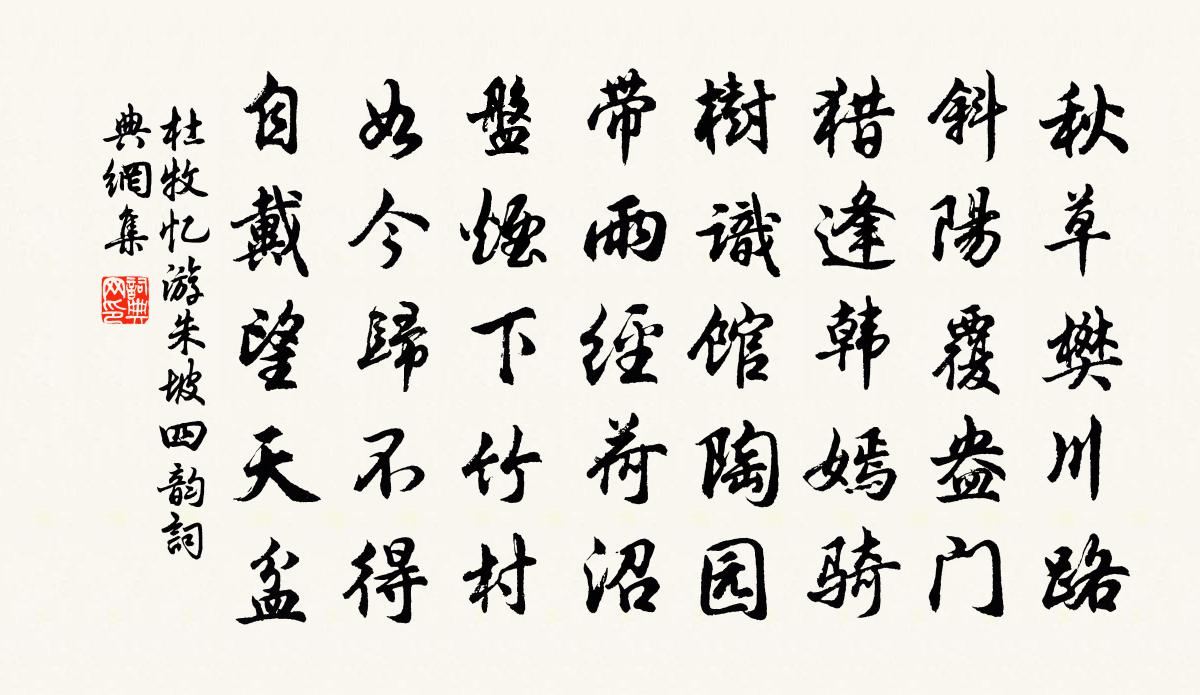 杜牧憶游朱坡四韻書法作品欣賞