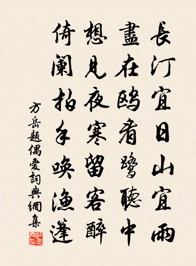 方岳題偶愛書法作品欣賞