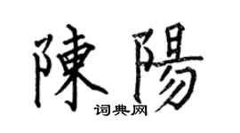 何伯昌陳陽楷書個性簽名怎么寫