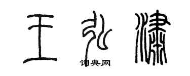 陳墨王弘瀟篆書個性簽名怎么寫