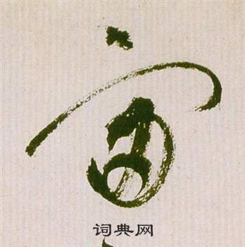 祝枝山在滕王閣序並詩中寫的宙