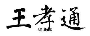 翁闓運王孝通楷書個性簽名怎么寫