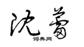 曾慶福沈蕾草書個性簽名怎么寫