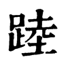 踛