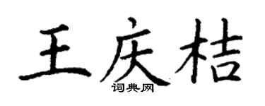 丁謙王慶桔楷書個性簽名怎么寫