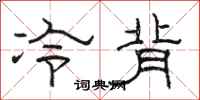 駱恆光冷背隸書怎么寫