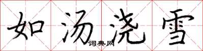 荊霄鵬如湯澆雪楷書怎么寫