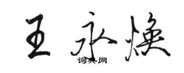 駱恆光王永煥行書個性簽名怎么寫