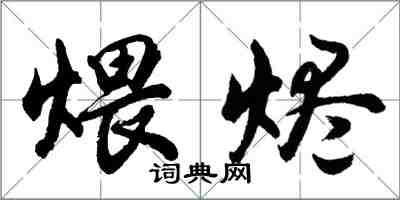 胡問遂煨燼行書怎么寫