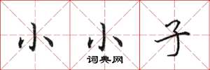 田英章小小子楷書怎么寫
