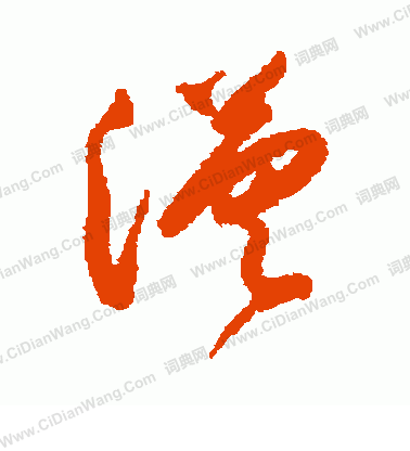 近衛家熙寫的謹