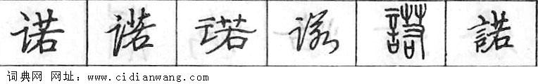 鋼筆字典
