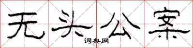柯春海無頭公案隸書怎么寫