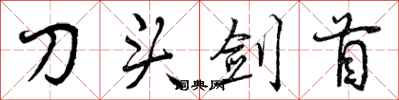 曾慶福刀頭劍首行書怎么寫