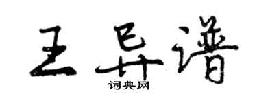 曾慶福王異譜行書個性簽名怎么寫