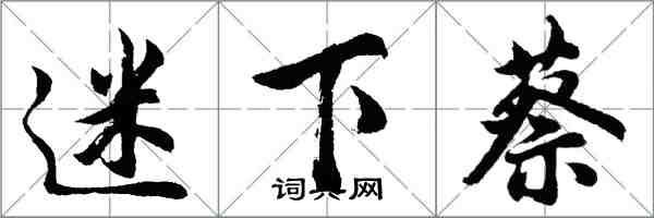 胡問遂迷下蔡行書怎么寫