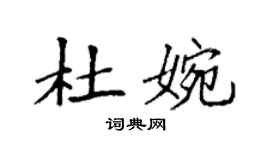 袁強杜婉楷書個性簽名怎么寫