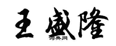 胡問遂王盛隆行書個性簽名怎么寫