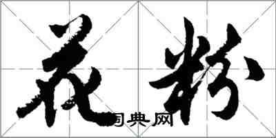 胡問遂花粉行書怎么寫