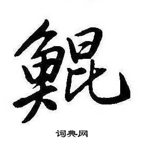 鵷楷書書法_鵷字書法_楷書字典