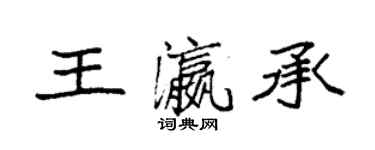 袁強王瀛承楷書個性簽名怎么寫