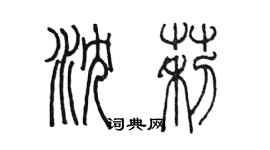 陳墨瀋莉篆書個性簽名怎么寫