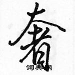 駱恆光寫的硬筆行書奢