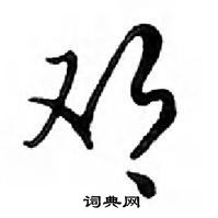 鄧散木寫的硬筆行書鄧