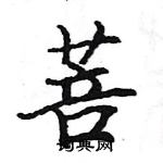 駱恆光寫的硬筆楷書菩