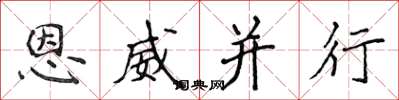 侯登峰恩威並行楷書怎么寫