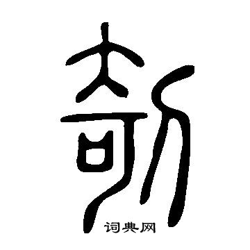 說文解字寫的剞