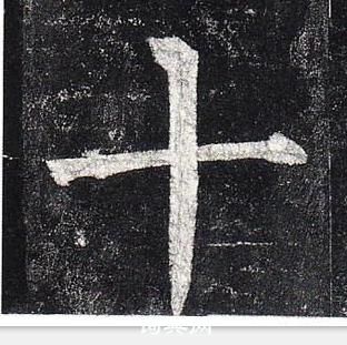 柳公權玄秘塔碑中十的寫法