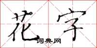 黃華生花字楷書怎么寫