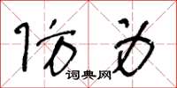 王冬齡防身草書怎么寫