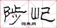 柯春海陟屺隸書怎么寫