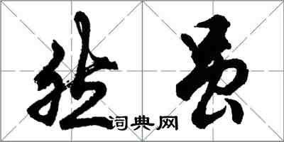 胡問遂然雖行書怎么寫