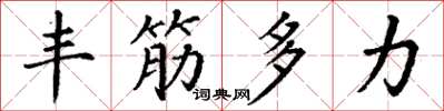 丁謙豐筋多力楷書怎么寫