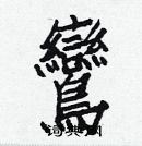 白克儉寫的硬筆楷書鸞