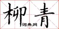 丁謙柳青楷書怎么寫
