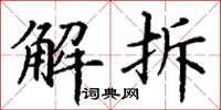 丁謙解拆楷書怎么寫