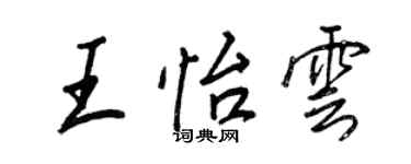 王正良王怡雲行書個性簽名怎么寫