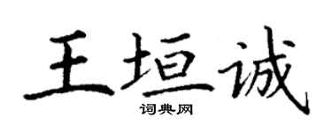 丁謙王垣誠楷書個性簽名怎么寫